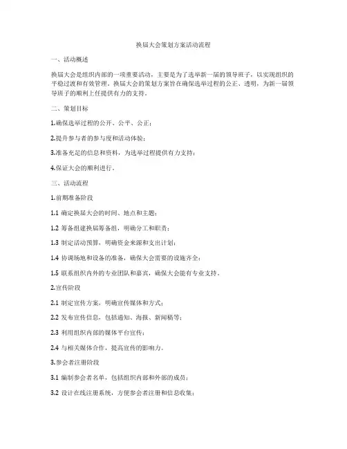 换届大会策划方案活动流程