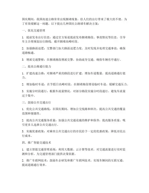 国庆公路堵车解决方案