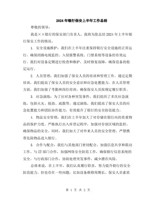 2024年银行保安上半年工作总结