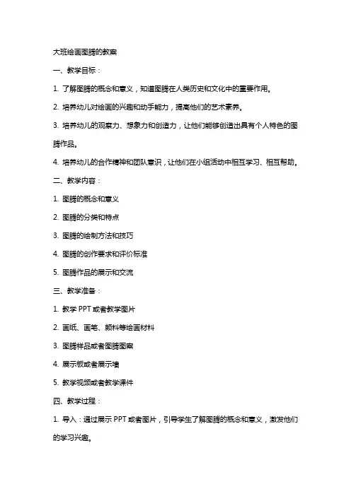 大班绘画图腾的教案