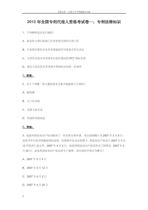 专利代理人专利法真题2012卷一