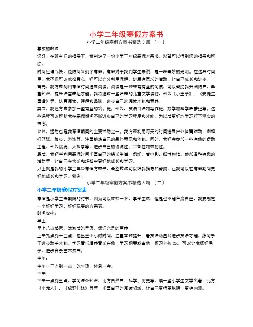 小学二年级寒假计划书3篇
