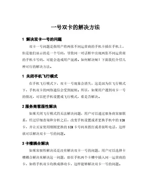 一号双卡的解决方法