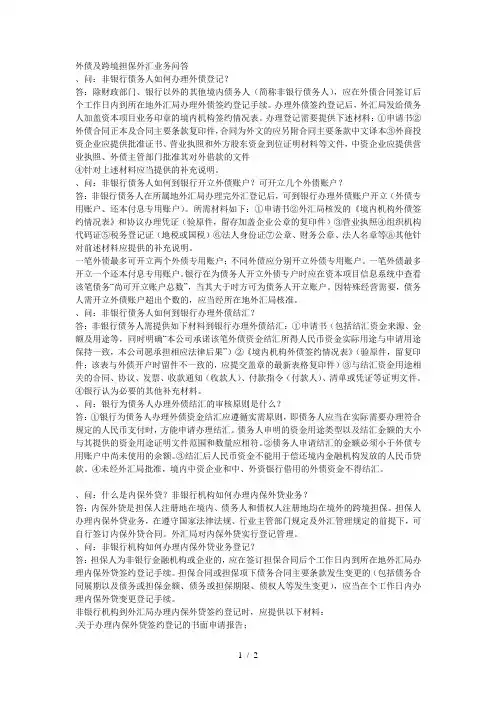 外债及跨境担保外汇业务问答