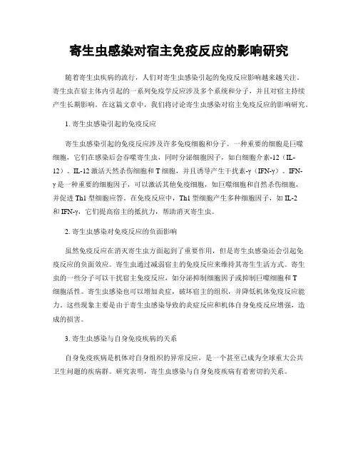 寄生虫感染对宿主免疫反应的影响研究