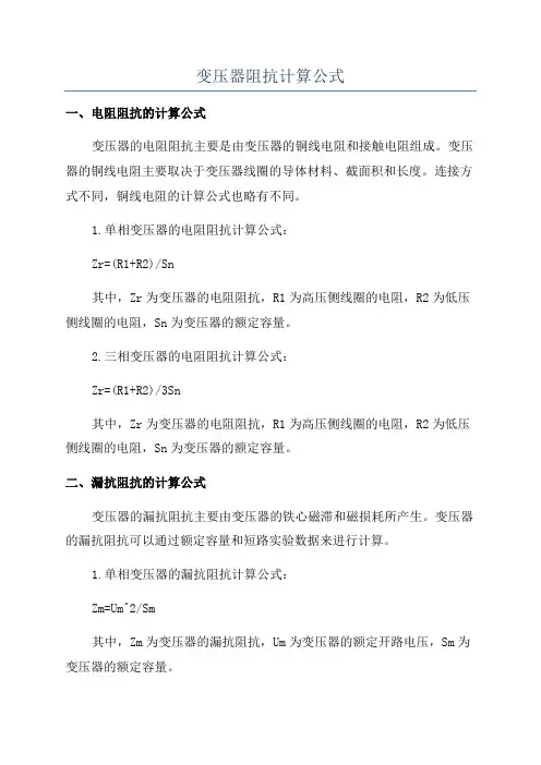 变压器阻抗计算公式