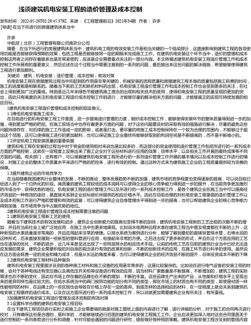浅谈建筑机电安装工程的造价管理及成本控制_2