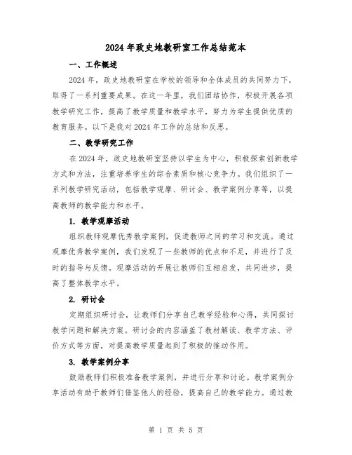 2024年政史地教研室工作总结范本（2篇）