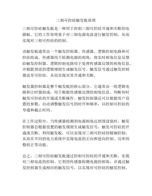 三相可控硅触发板原理