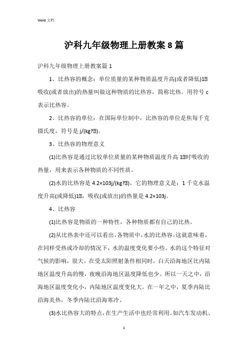 沪科九年级物理上册教案8篇