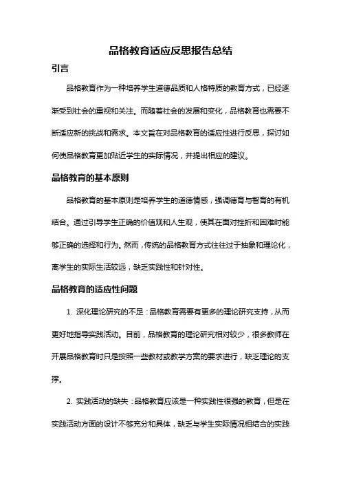 品格教育适应反思报告总结