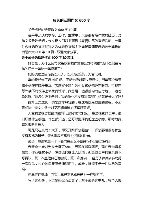 成长的话题作文600字