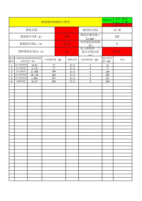缩短轨及配轨计算程序(最新)