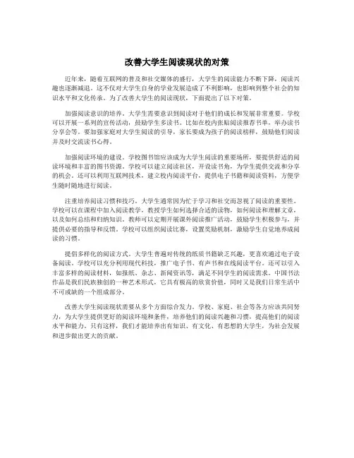 改善大学生阅读现状的对策