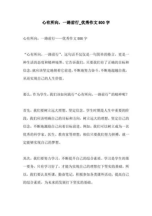 心有所向一路前行优秀作文800字