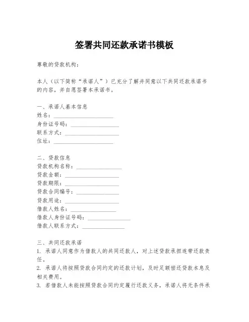 签署共同还款承诺书模板