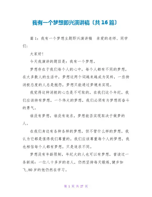 我有一个梦想即兴演讲稿(共16篇)