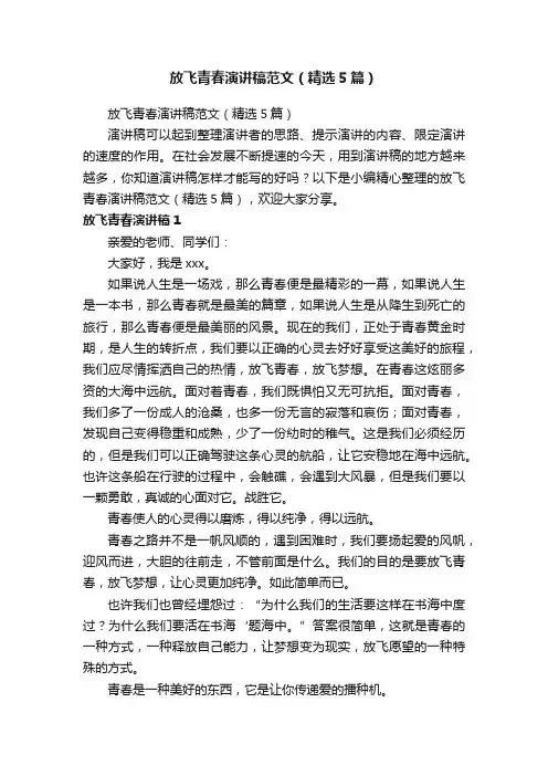 放飞青春演讲稿范文（精选5篇）