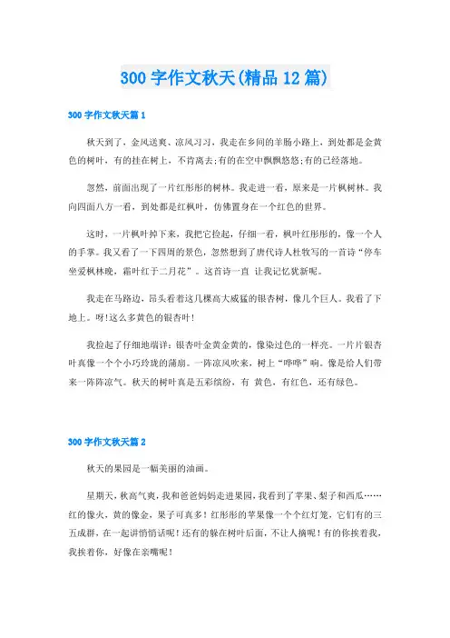 300字作文秋天(精品12篇)