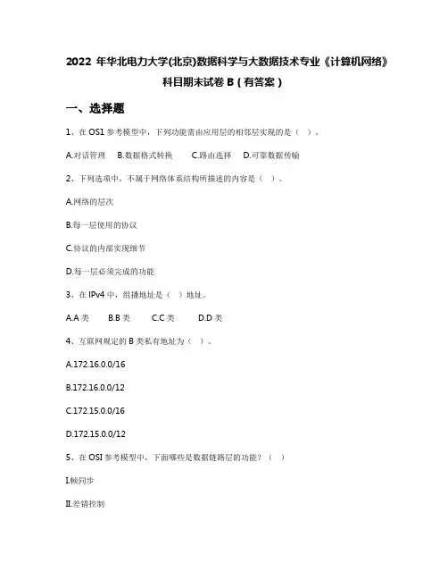 2022年华北电力大学(北京)数据科学与大数据技术专业《计算机网络》科目期末试卷B(有答案)