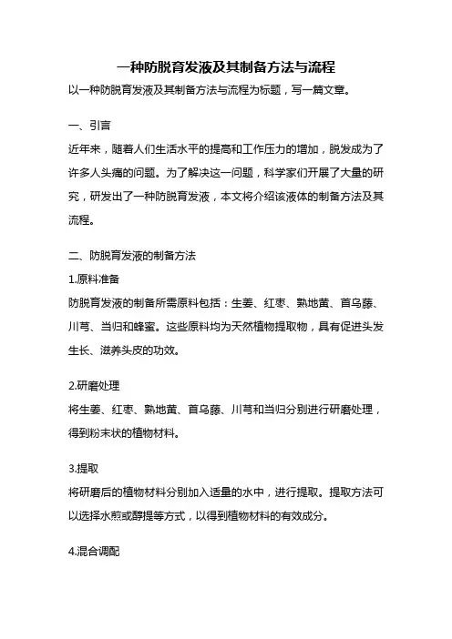 一种防脱育发液及其制备方法与流程