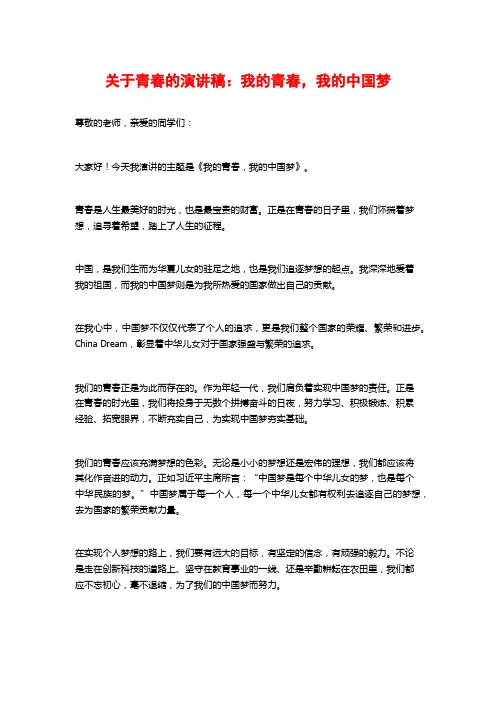 关于青春的演讲稿：我的青春,我的中国梦