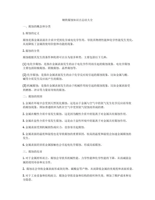 钢铁腐蚀知识点总结大全