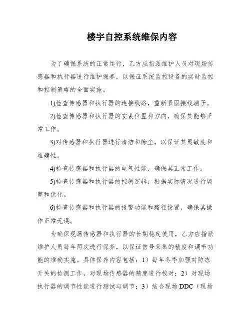 楼宇自控系统维保内容