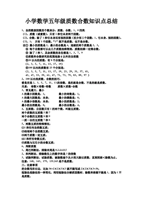 小学数学五年级质数合数知识点总结