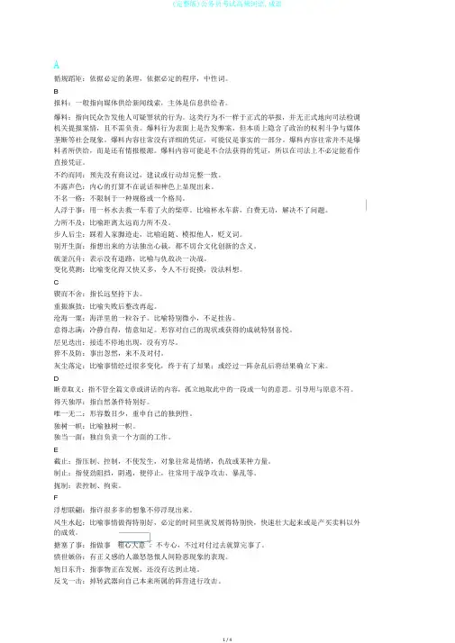 (完整版)公务员考试高频词语,成语
