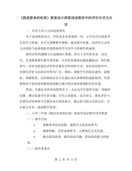 《跑进家来的松鼠》教案设计探索阅读教学中的评价方式与方法
