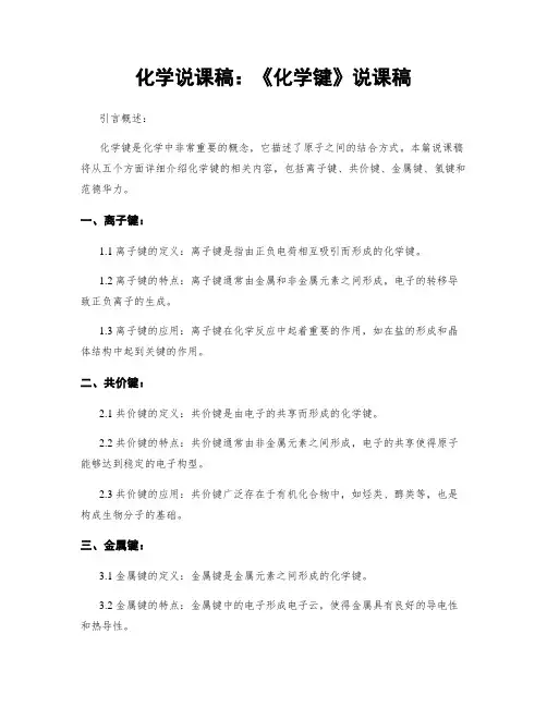 化学说课稿：《化学键》说课稿