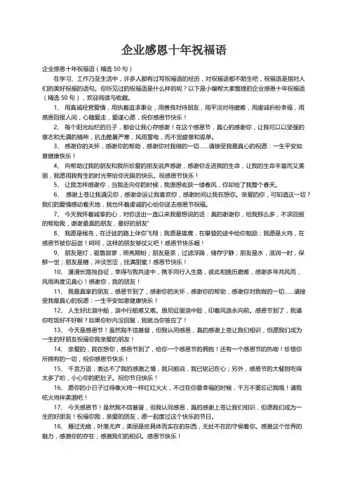 企业感恩十年祝福语（精选50句）
