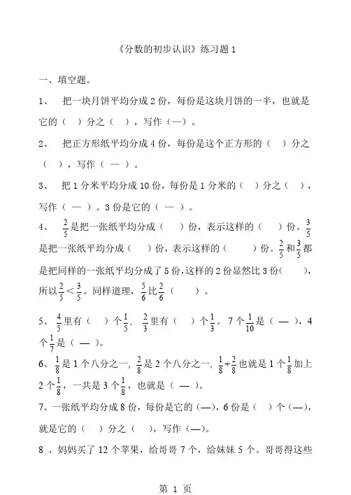 人教版小学三年级数学上册《分数的初步认识》练习题共四套27页word文档