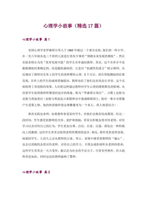 心理学小故事(精选17篇)