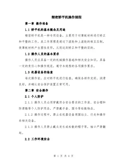 精密矫平机操作规程
