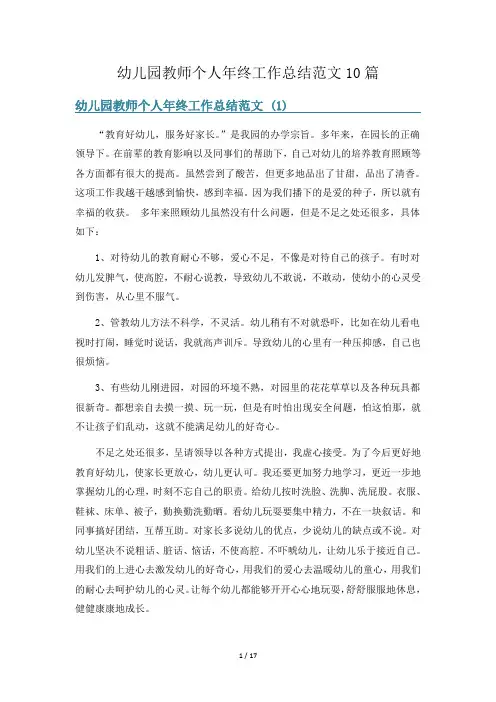 幼儿园教师个人年终工作总结范文10篇