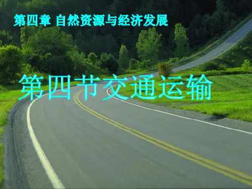 中图版七年级地理下册课件：第四章第四节-交通运输-(共38张PPT)