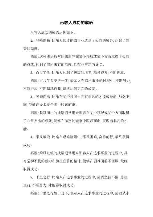 形容人成功的成语