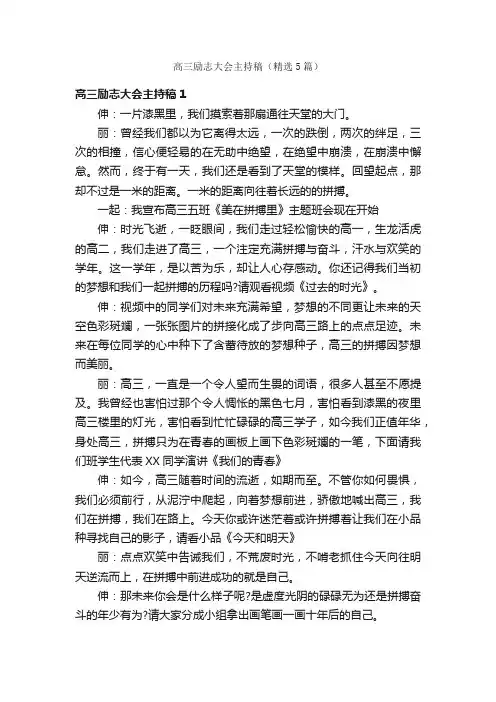 高三励志大会主持稿（精选5篇）