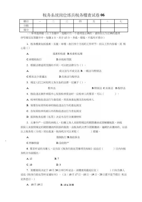 税务系统岗位练兵税务稽查试卷06.docx