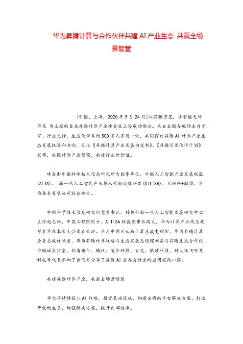 华为升腾计算与合作伙伴共建AI产业生态 共赢全场景智慧
