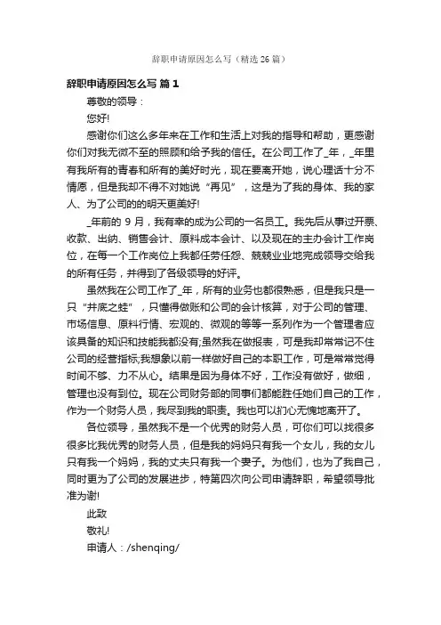 辞职申请原因怎么写（精选26篇）