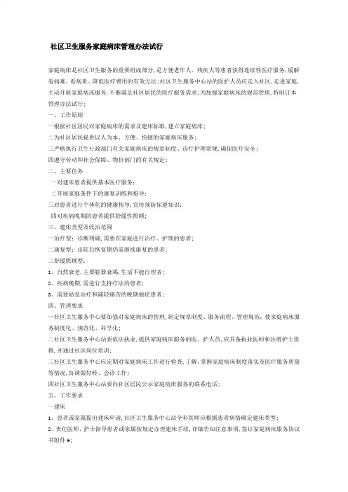 社区卫生服务家庭病床管理规定