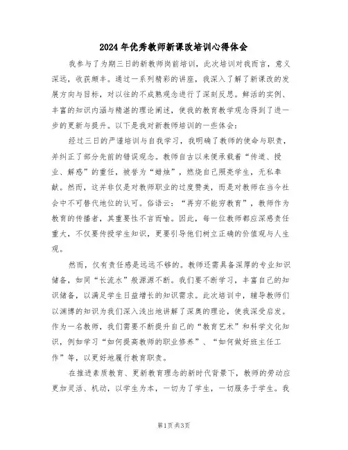 2024年优秀教师新课改培训心得体会（二篇）