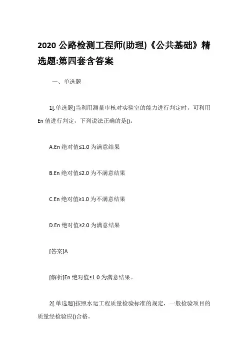 2020公路检测工程师(助理)《公共基础》精选题-第四套含答案