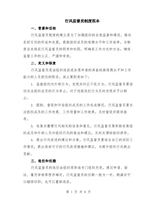 行风监督员制度范本（2篇）