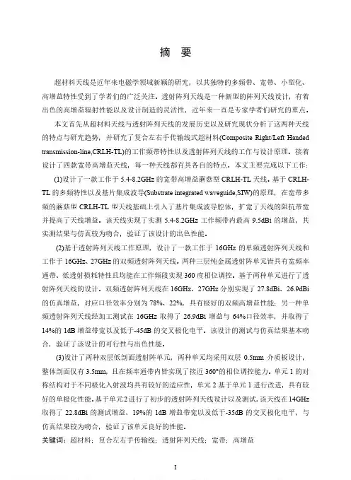 超材料与透射阵列天线的研究与设计