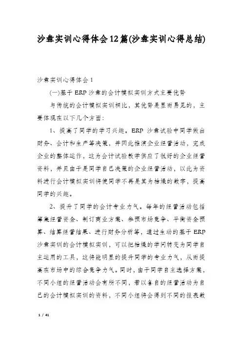 沙盘实训心得体会12篇(沙盘实训心得总结)