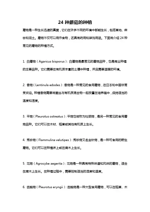 24种蘑菇的种植